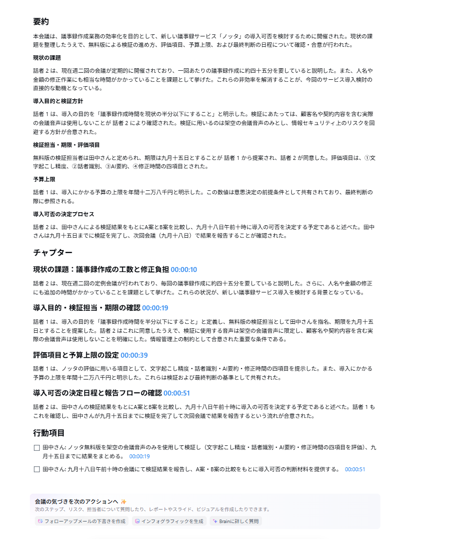 2人の会話からNottaが作成したAI要約と行動項目