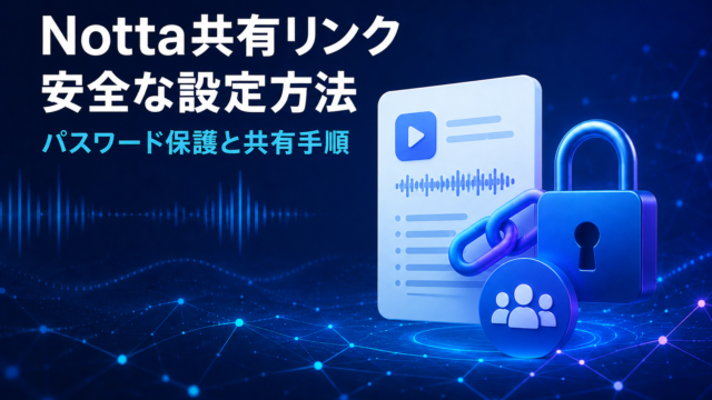 Nottaの共有リンクをパスワード保護して安全に共有する方法