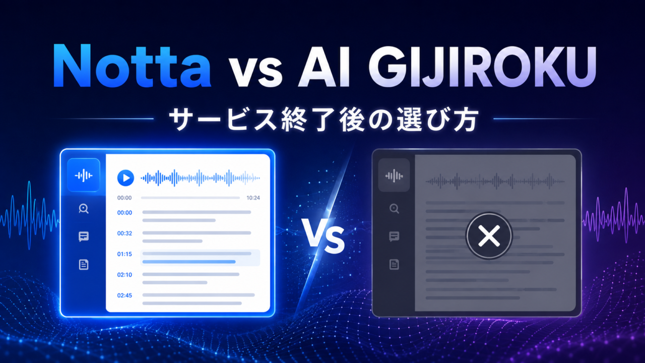 NottaとAI GIJIROKUの比較とサービス終了後の選び方