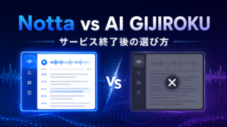 NottaとAI GIJIROKUの比較とサービス終了後の選び方