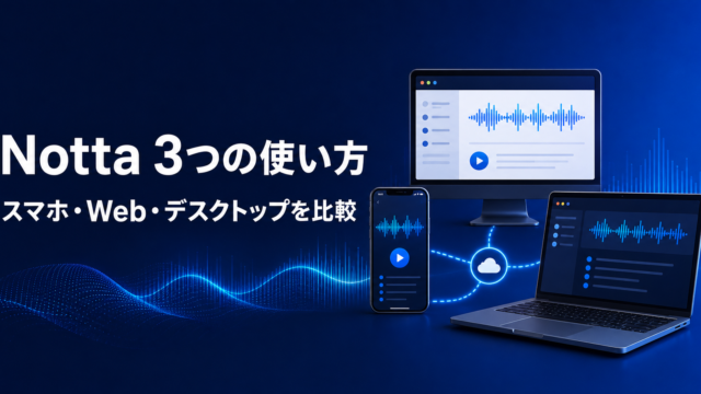 Nottaのスマホ版・Web版・デスクトップ版の違いを比較