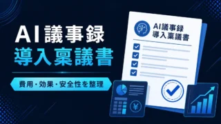 AI議事録導入の費用・効果・安全性を整理する稟議書のイラスト
