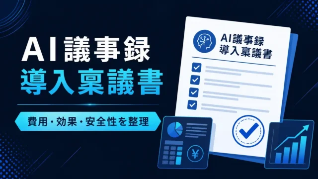 AI議事録導入の費用・効果・安全性を整理する稟議書のイラスト