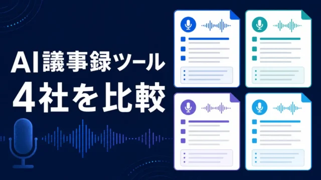AI議事録ツール4社を比較した音声記録とマイクのイラスト