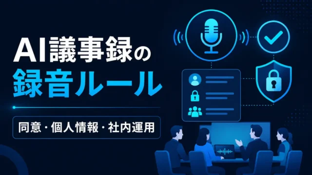 AI議事録の録音同意・個人情報・社内運用のルールを示すイラスト