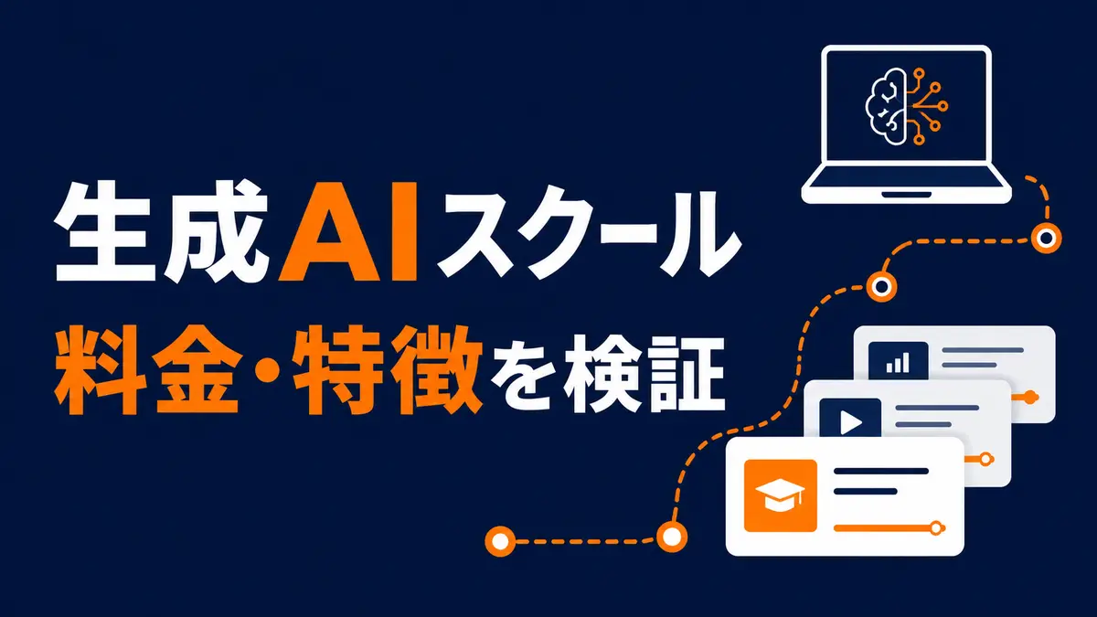 DMM 生成AI CAMPの料金と特徴を検証する生成AIスクールのイラスト