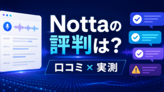 Nottaの評判と口コミを実測で検証した記事のアイキャッチ