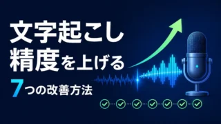 文字起こし精度を上げる7つの改善方法を示すイラスト