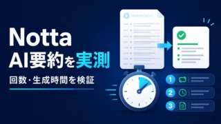 NottaのAI要約の回数と生成時間を実測したイラスト