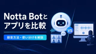 Notta Botとデスクトップアプリの録音方法を比較したイラスト