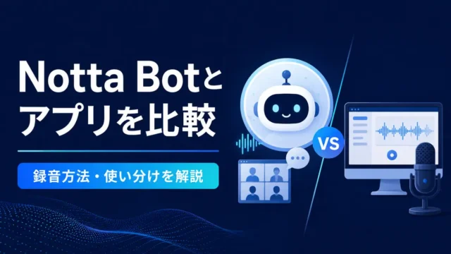 Notta Botとデスクトップアプリの録音方法を比較したイラスト