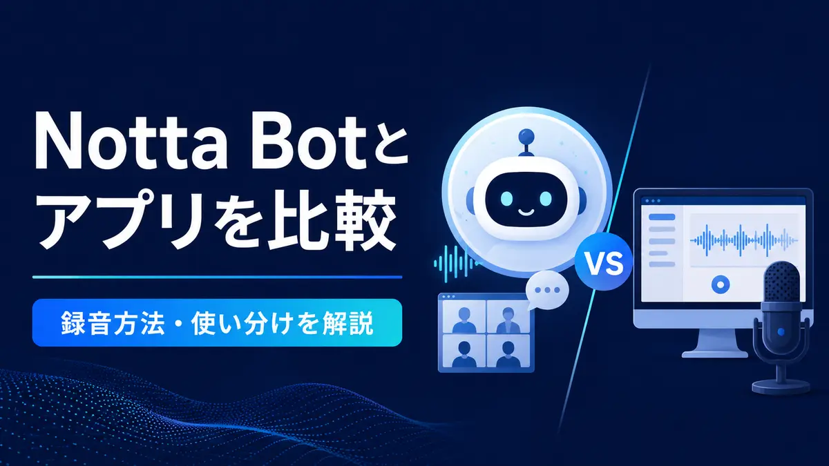 Notta Botとデスクトップアプリの録音方法を比較したイラスト