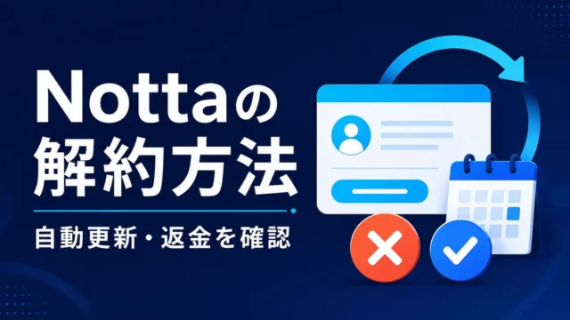 Nottaの解約と自動更新・返金の確認方法を示すイラスト