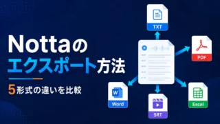 NottaのTXT・Word・PDF・SRT・Excel出力形式を比較したイラスト