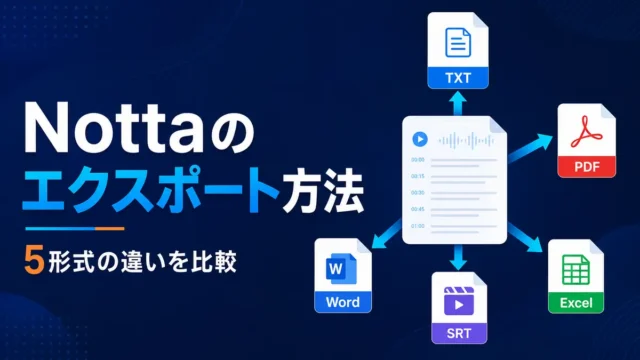 NottaのTXT・Word・PDF・SRT・Excel出力形式を比較したイラスト