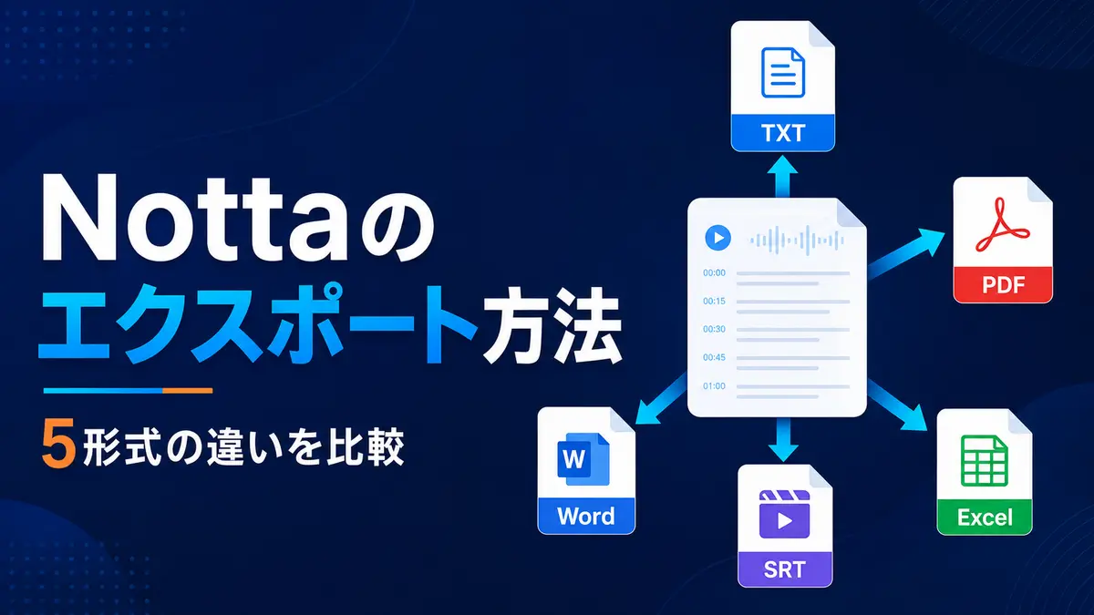 NottaのTXT・Word・PDF・SRT・Excel出力形式を比較したイラスト