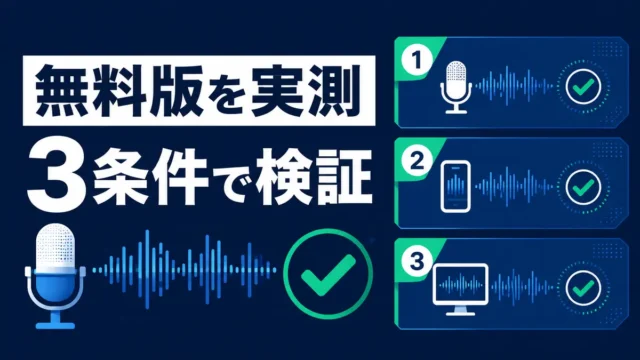 Notta無料版の文字起こし精度を3条件で実測したイラスト