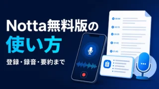 Notta無料版の登録・録音・AI要約までの使い方を示すイラスト