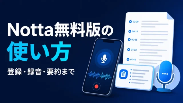 Notta無料版の登録・録音・AI要約までの使い方を示すイラスト