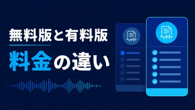Notta無料版と有料版の料金の違いを比較したプラン表のイラスト