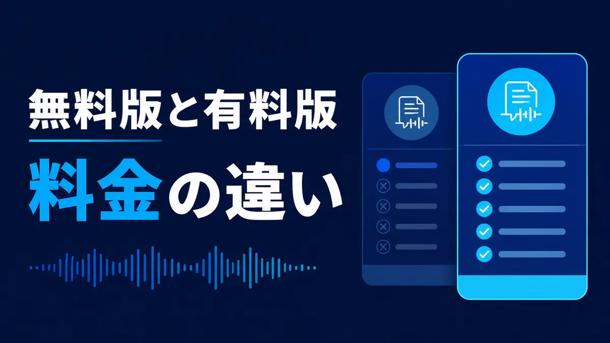 Notta無料版と有料版の料金の違いを比較したプラン表のイラスト