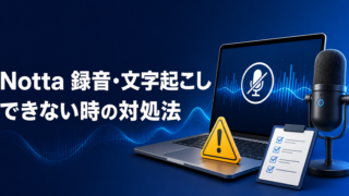 Nottaで録音・文字起こしできないときの対処法を示すイメージ