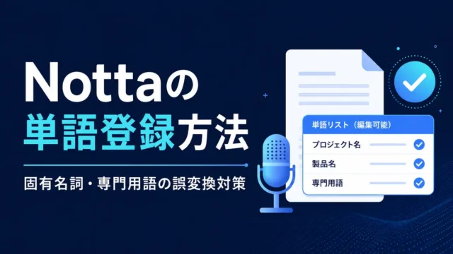 Nottaの単語登録方Nottaで固有名詞・専門用語を単語登録する方法を示すイラスト