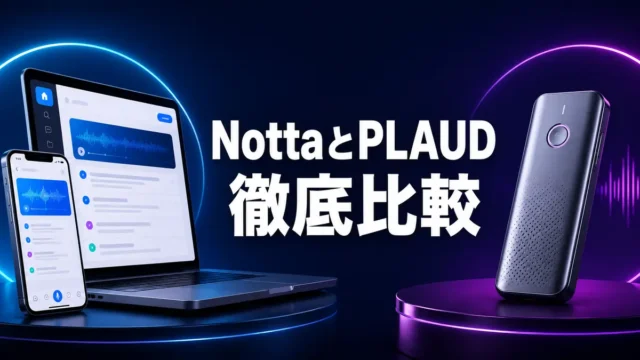 NottaとPLAUDの違いを比較する記事のアイキャッチ