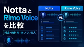 NottaとRimo Voiceの料金・無料枠・向いている人を比較したイラスト