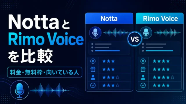 NottaとRimo Voiceの料金・無料枠・向いている人を比較したイラスト