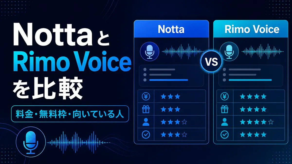 NottaとRimo Voiceの料金・無料枠・向いている人を比較したイラスト