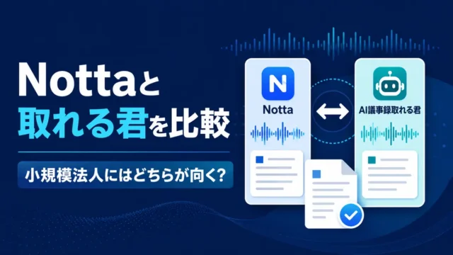 NottaとAI議事録取れる君を小規模法人向けに比較したイラスト