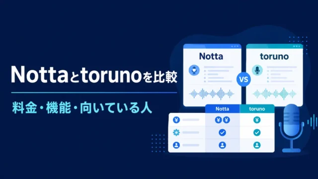 Nottaとtorunoの料金・機能・向いている人を比較したイラスト