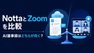 NottaとZoom AI CompanionのAI議事録機能を比較したイラスト